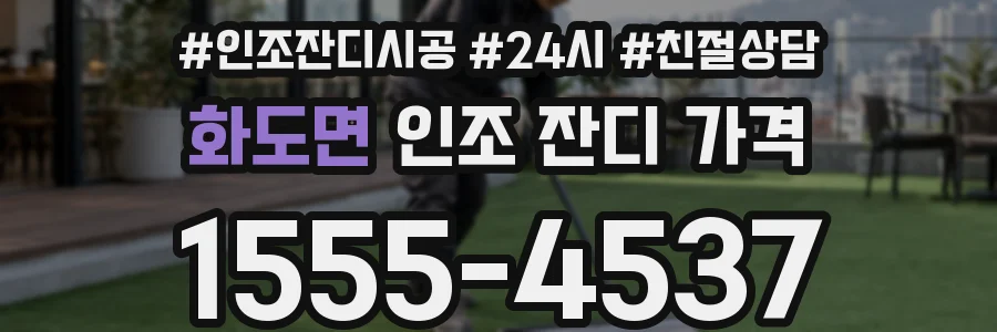 화도면 인조 잔디 가격