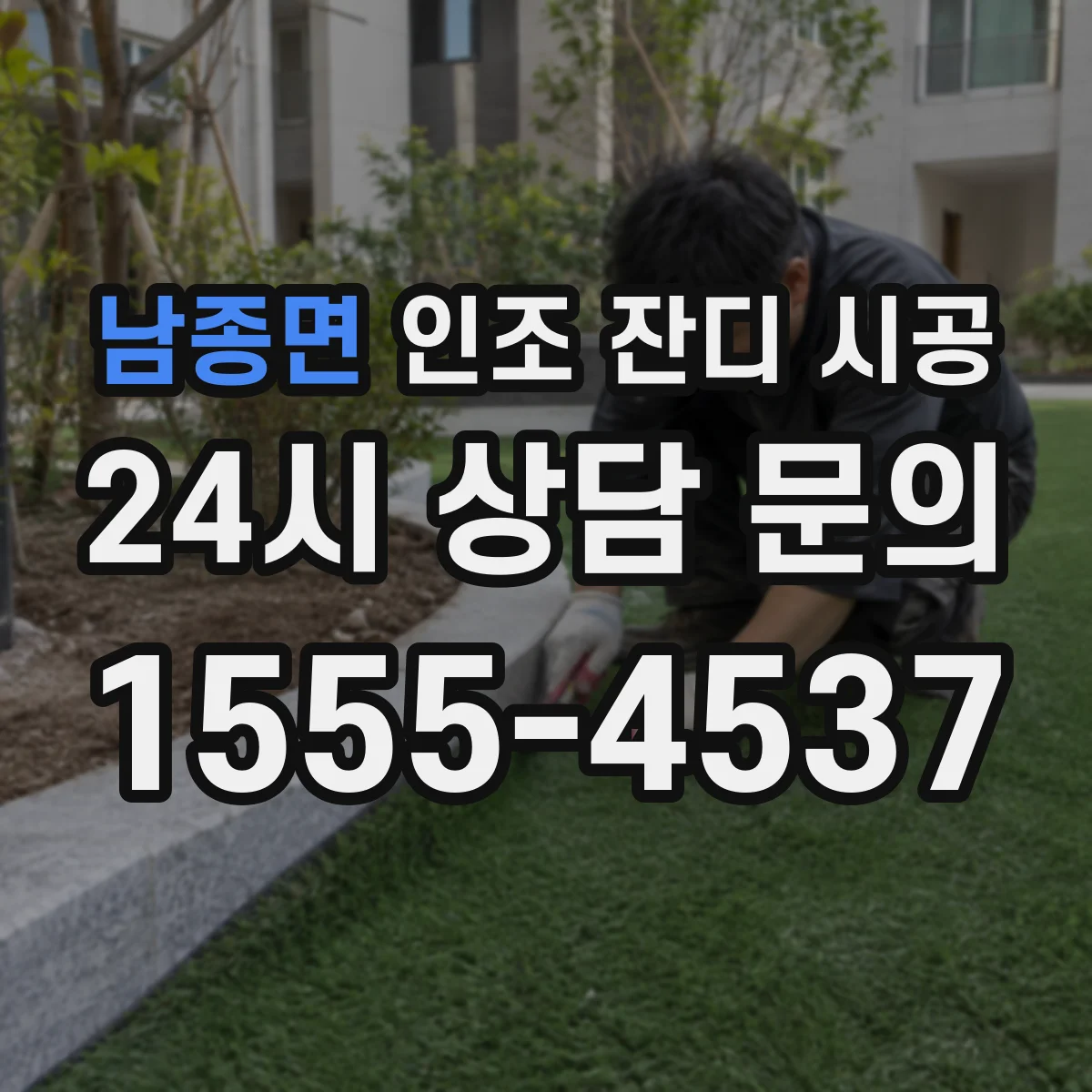 남종면 인조 잔디 시공