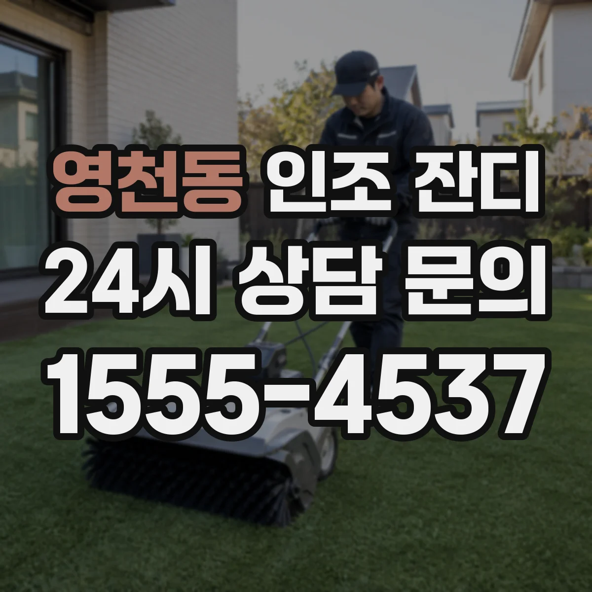 영천동 인조 잔디