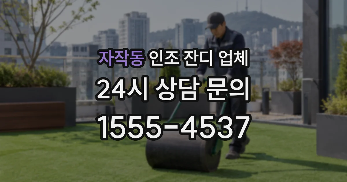자작동 인조 잔디 업체
