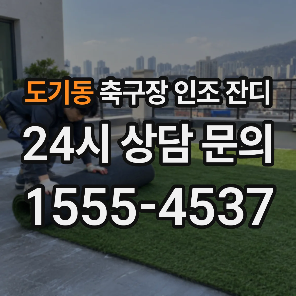 도기동 축구장 인조 잔디