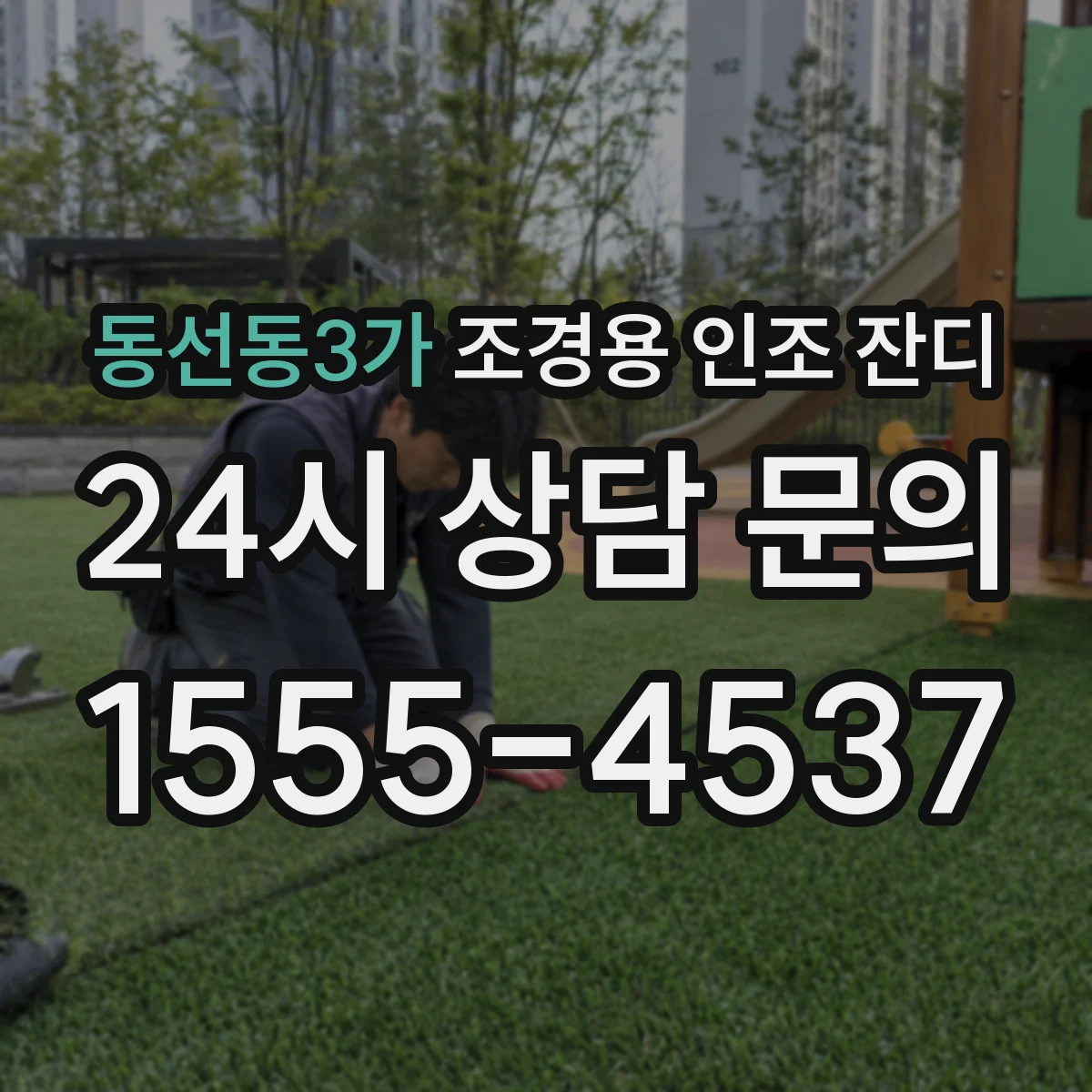 동선동3가 조경용 인조 잔디