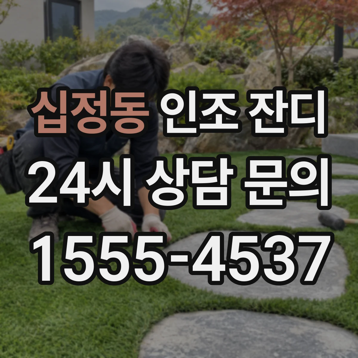 십정동 인조 잔디