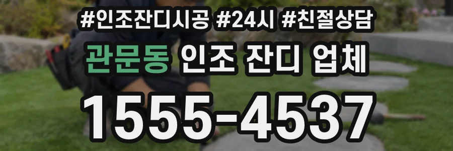 관문동 인조 잔디 업체