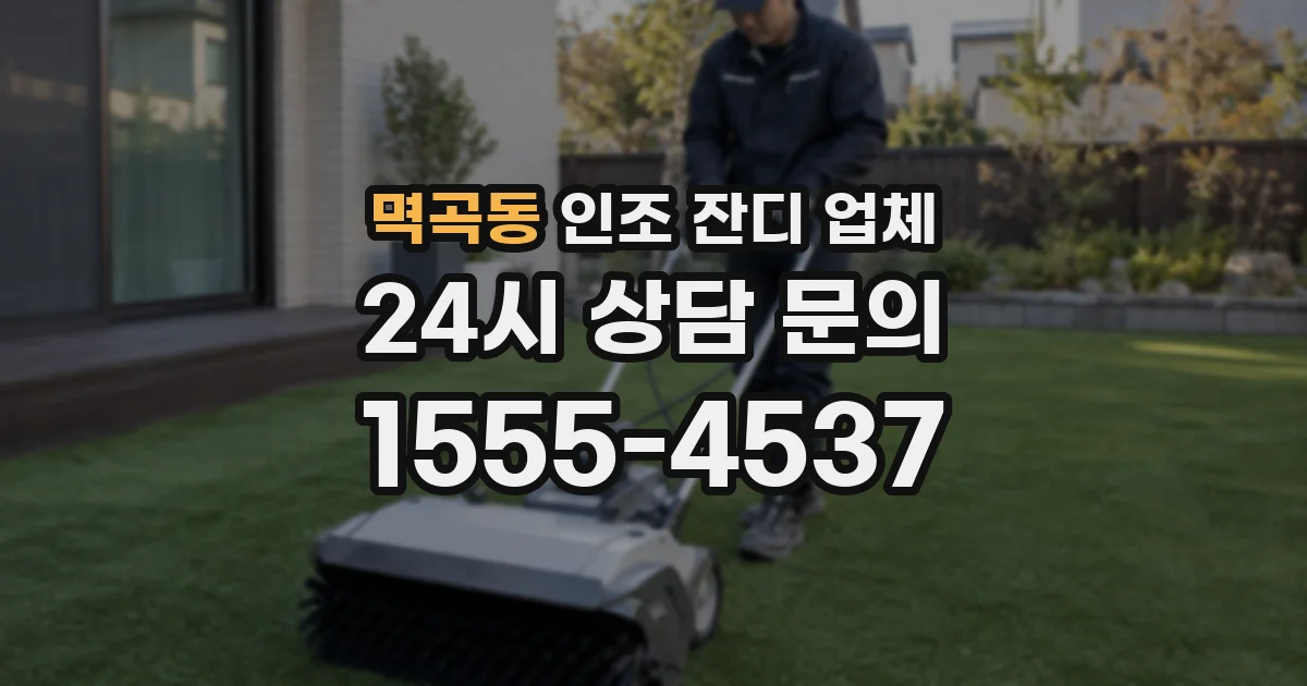멱곡동 인조 잔디 업체