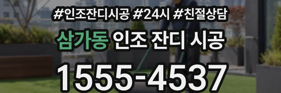 삼가동 인조 잔디 시공