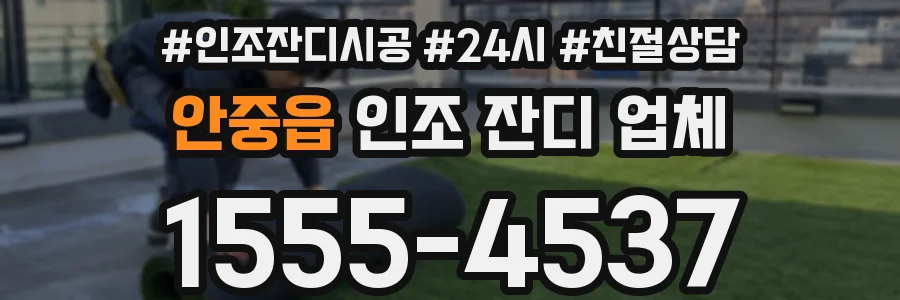 안중읍 인조 잔디 업체