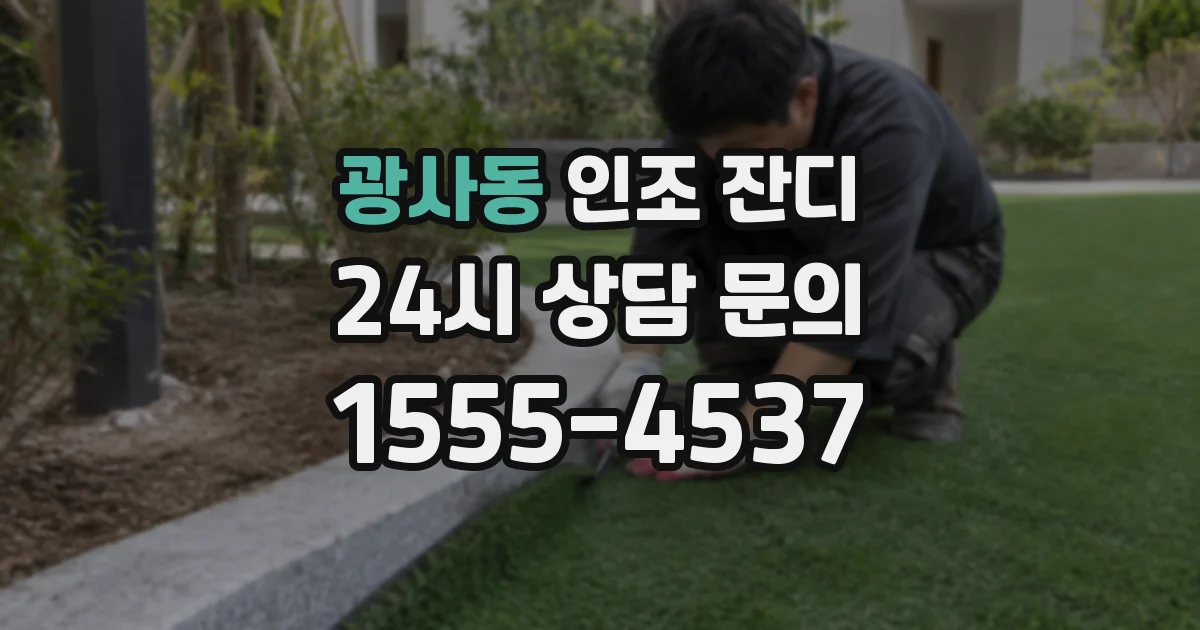 광사동 인조 잔디