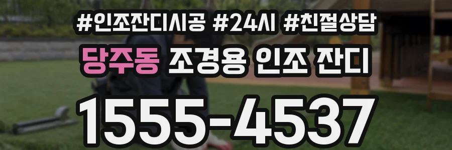 당주동 조경용 인조 잔디