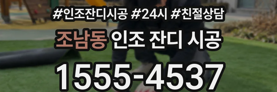 조남동 인조 잔디 시공
