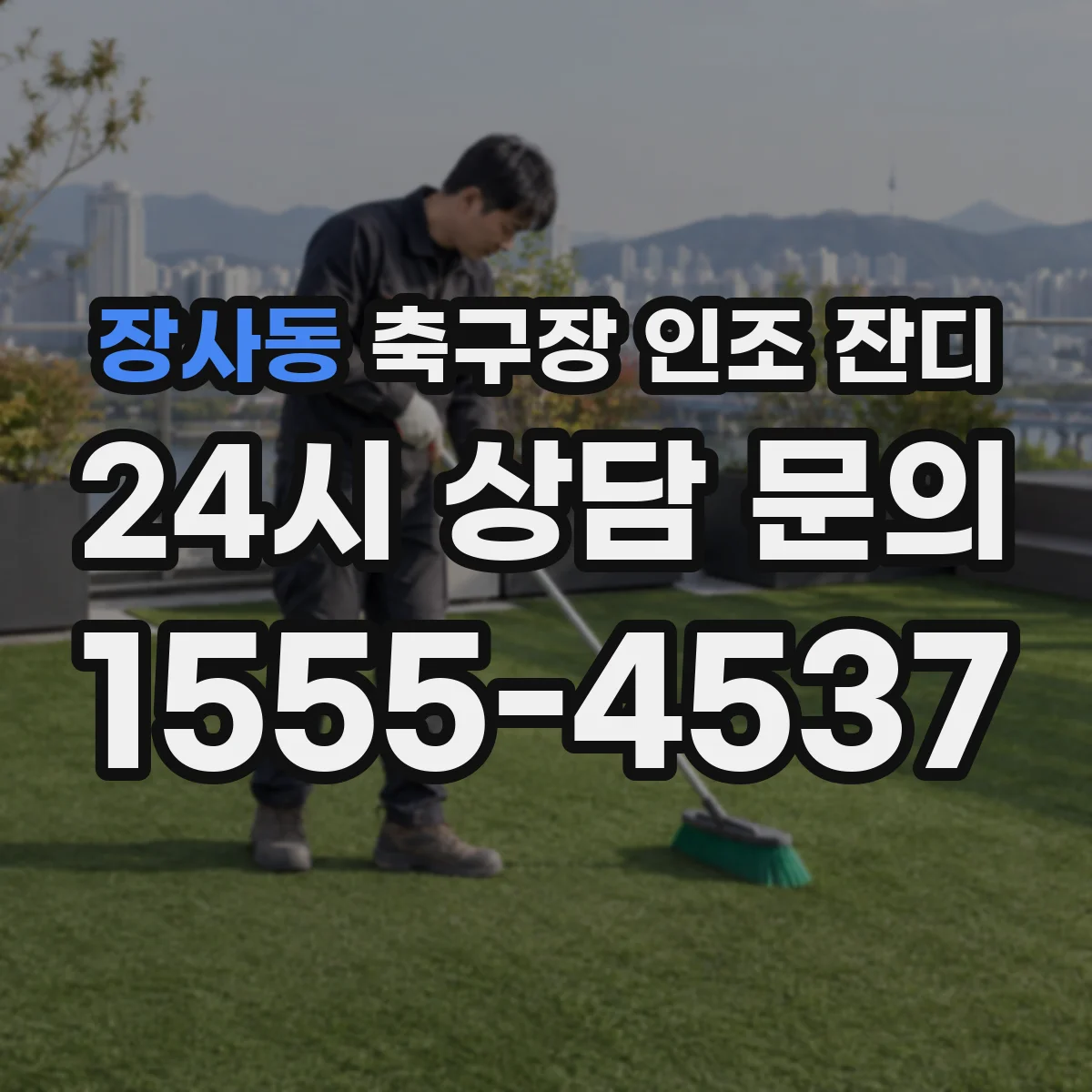 장사동 축구장 인조 잔디