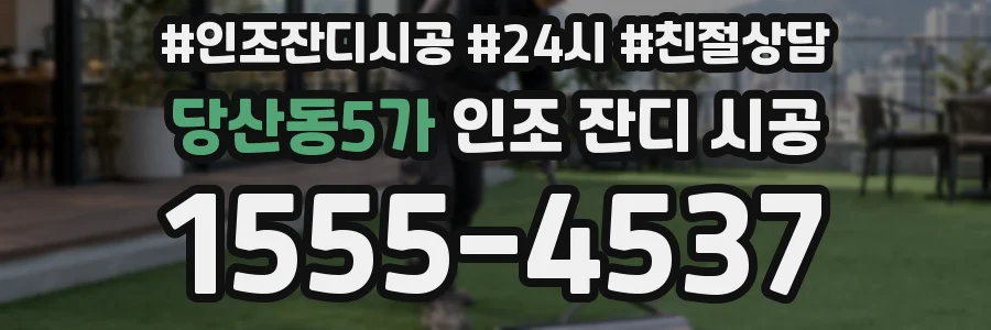 당산동5가 인조 잔디 시공