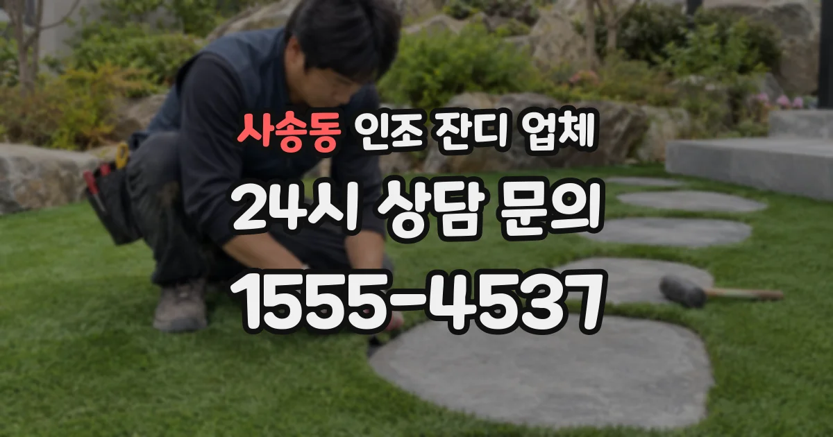 사송동 인조 잔디 업체