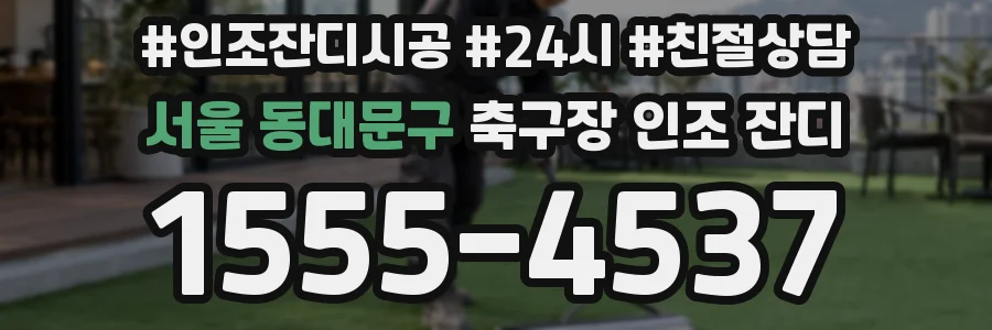 서울 동대문구 축구장 인조 잔디