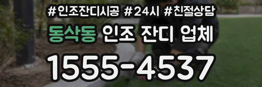 동삭동 인조 잔디 업체