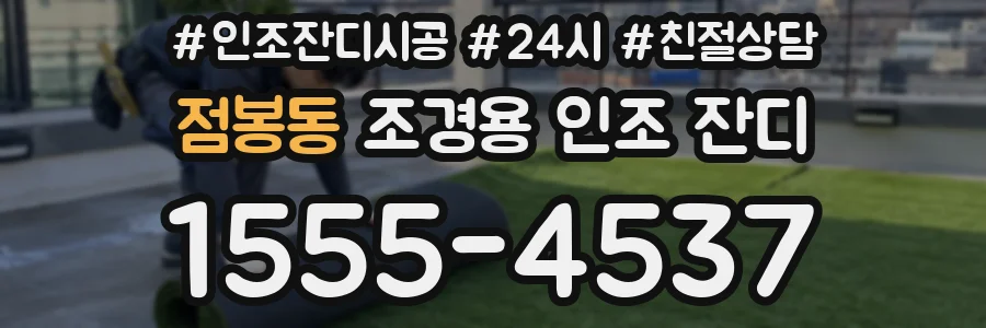 점봉동 조경용 인조 잔디