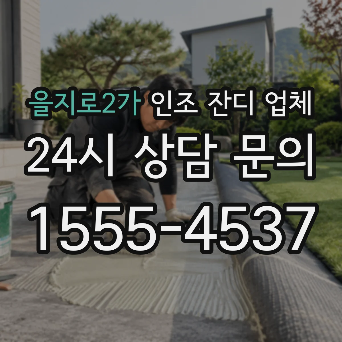 을지로2가 인조 잔디 업체