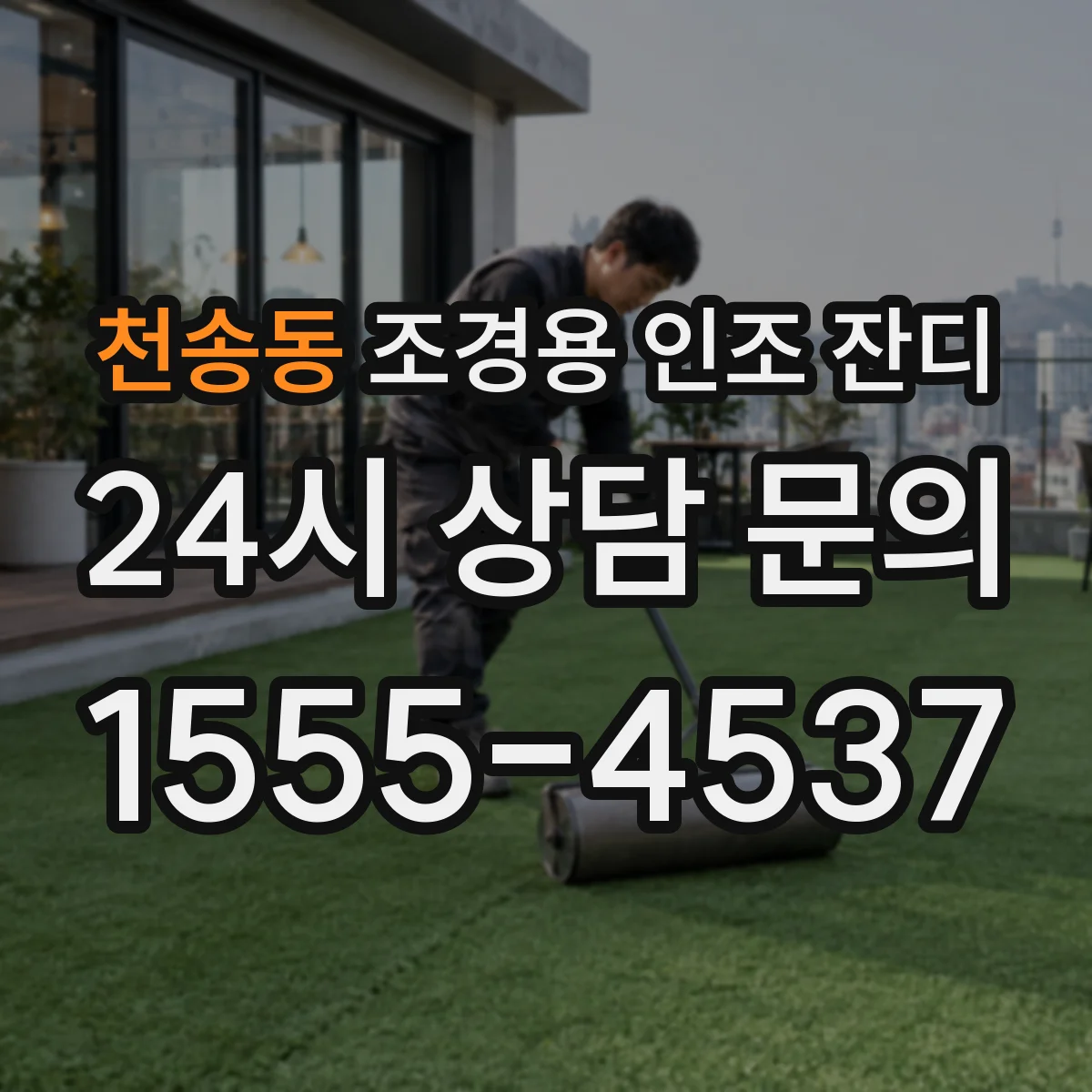 천송동 조경용 인조 잔디