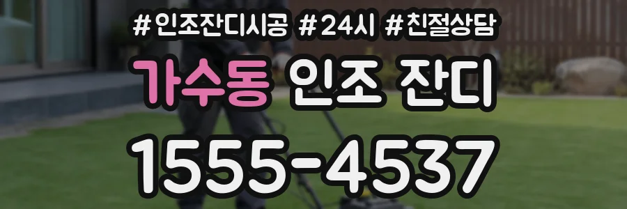 가수동 인조 잔디