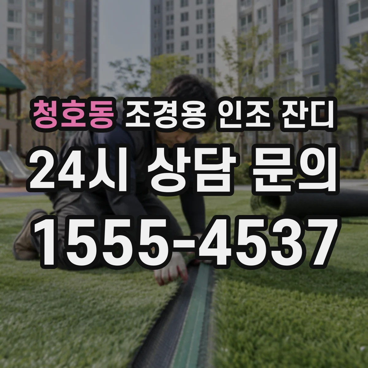 청호동 조경용 인조 잔디