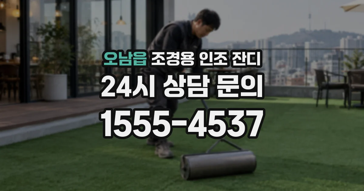 오남읍 조경용 인조 잔디