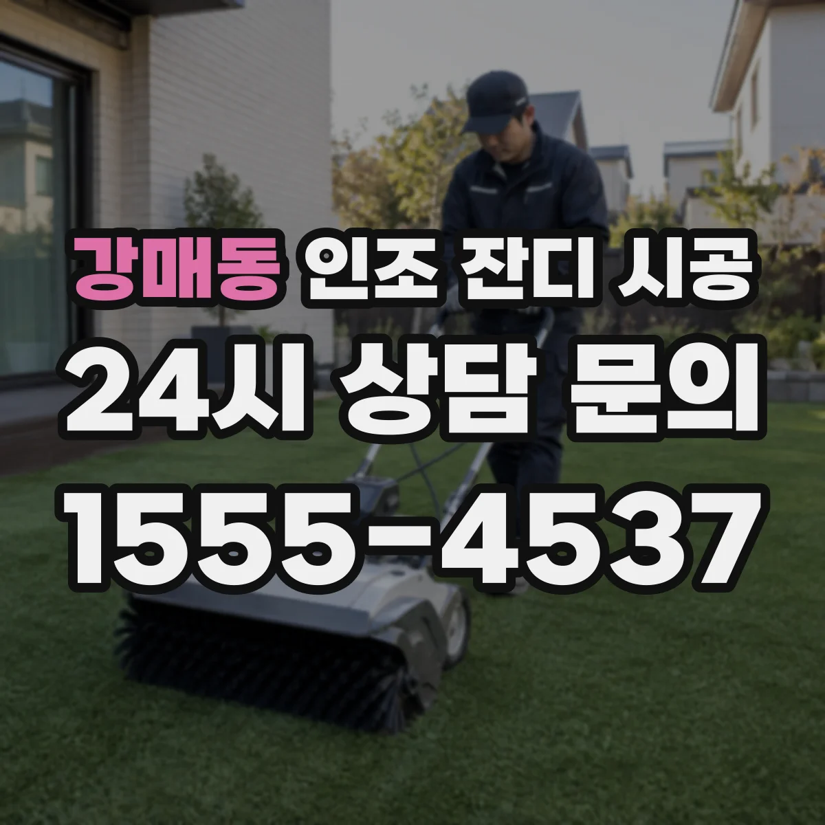 강매동 인조 잔디 시공