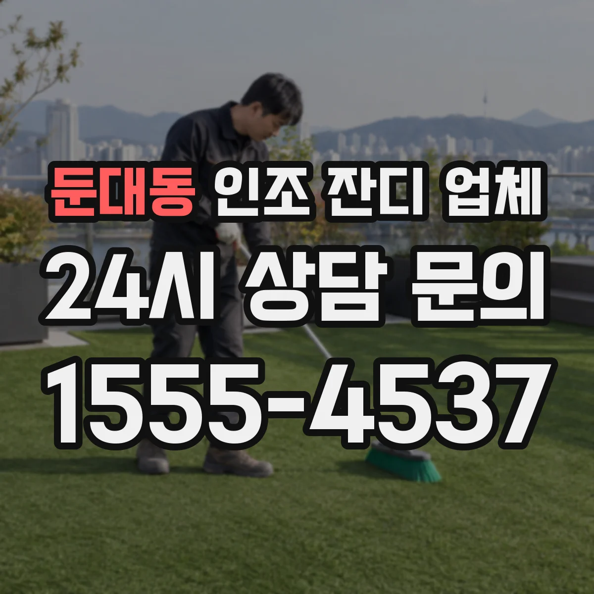 둔대동 인조 잔디 업체