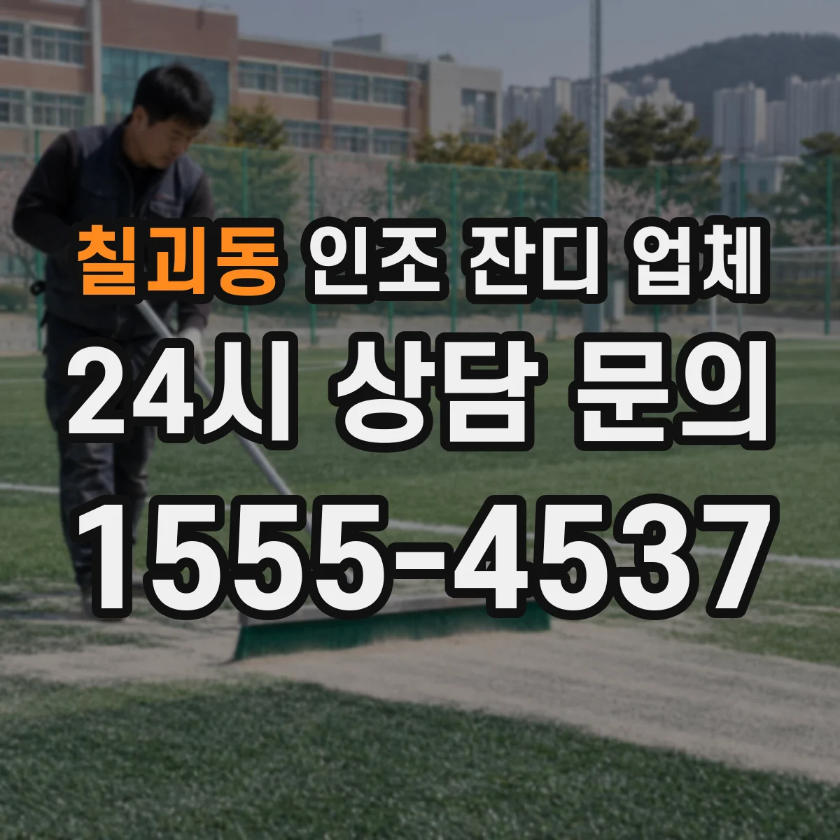 칠괴동 인조 잔디 업체