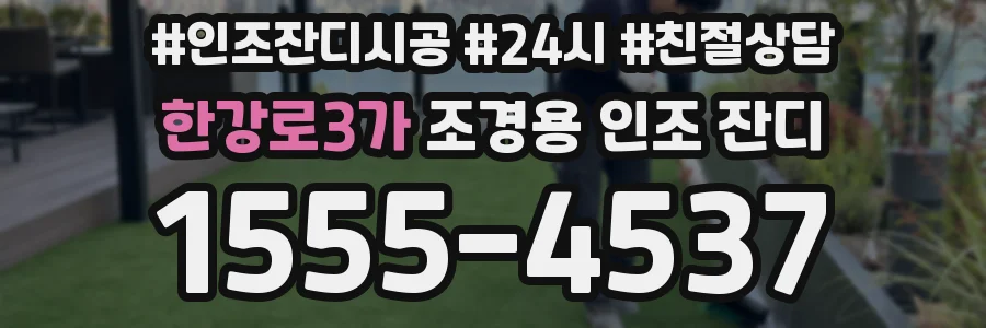 한강로3가 조경용 인조 잔디