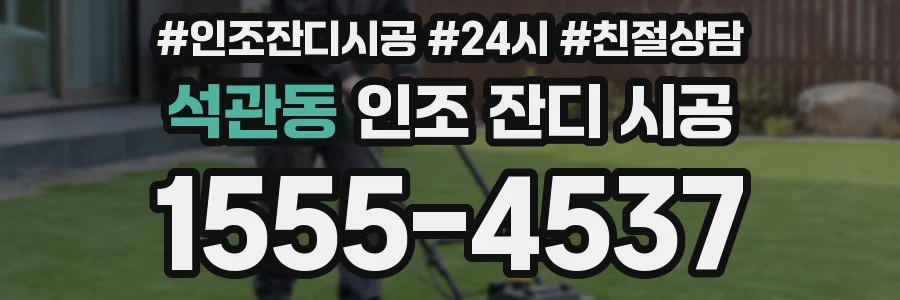 석관동 인조 잔디 시공