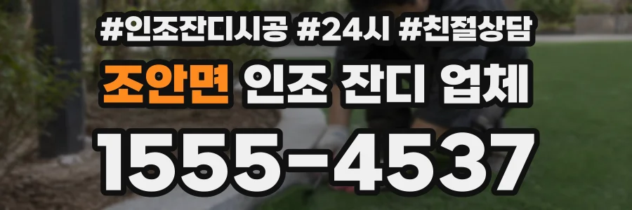 조안면 인조 잔디 업체