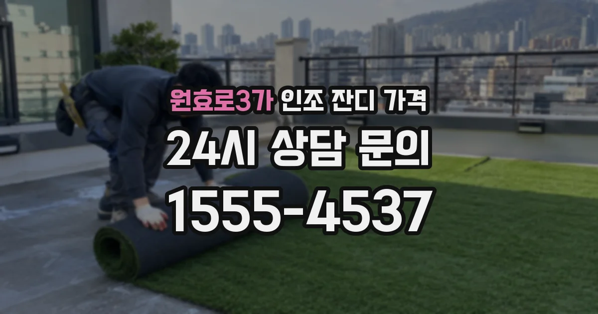 원효로3가 인조 잔디 가격