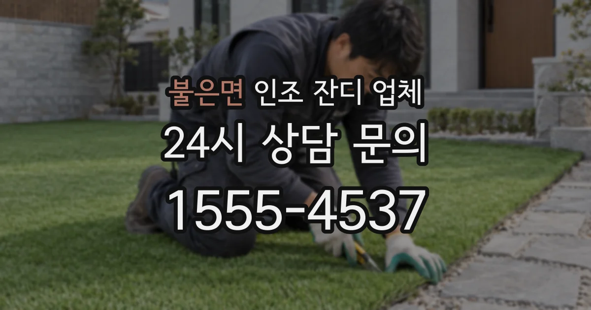 불은면 인조 잔디 업체