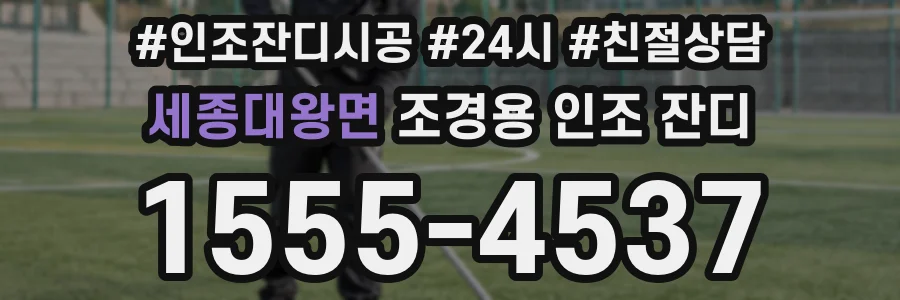 세종대왕면 조경용 인조 잔디