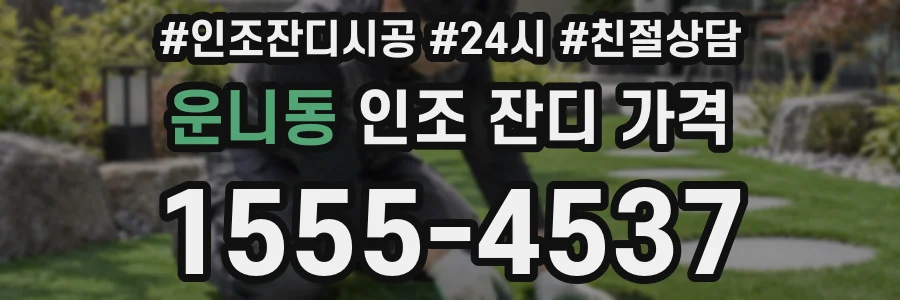 운니동 인조 잔디 가격