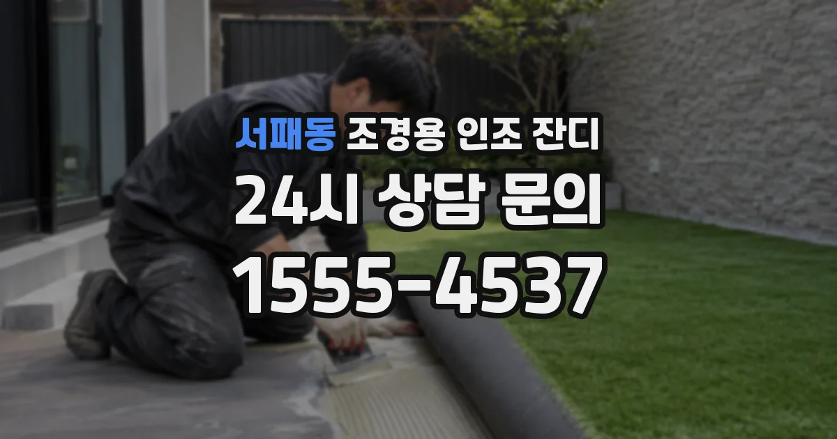 서패동 조경용 인조 잔디