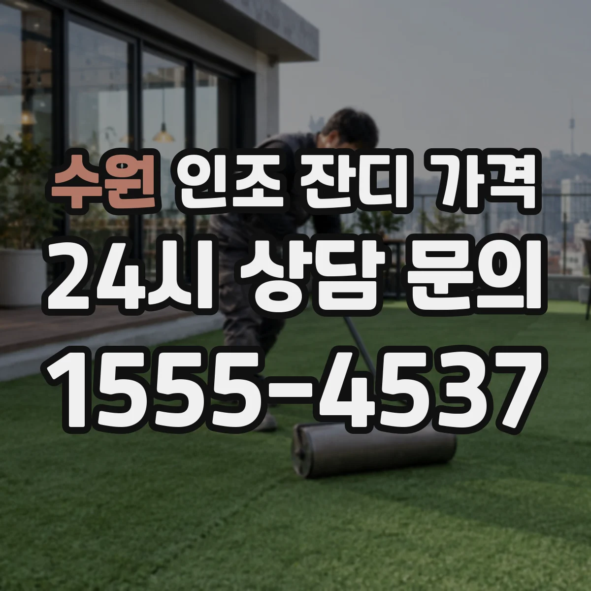 수원 인조 잔디 가격