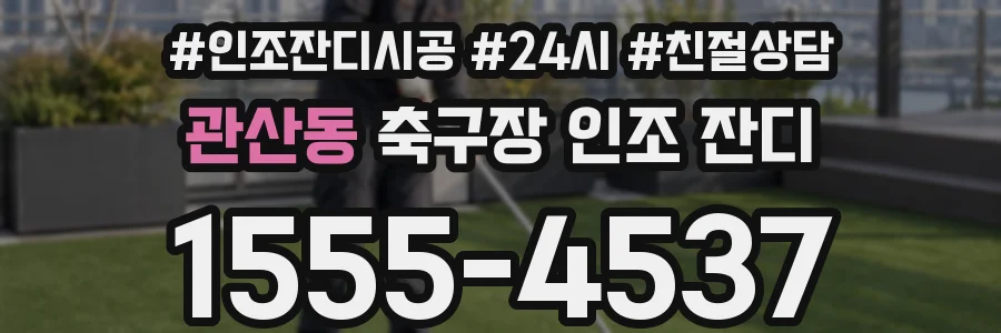 관산동 축구장 인조 잔디