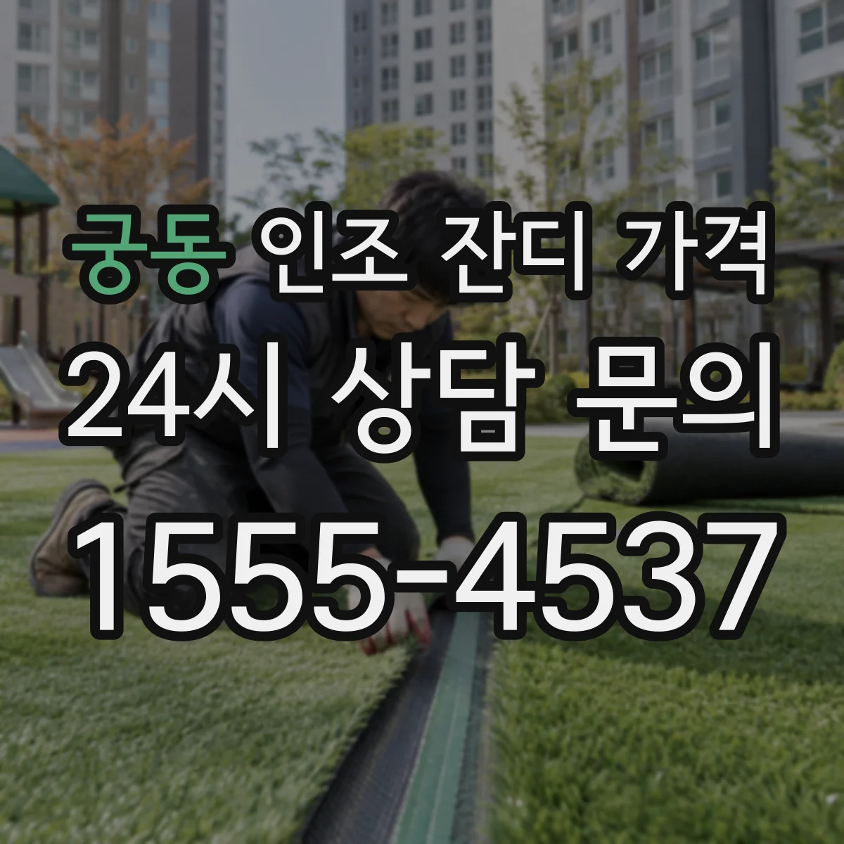 궁동 인조 잔디 가격