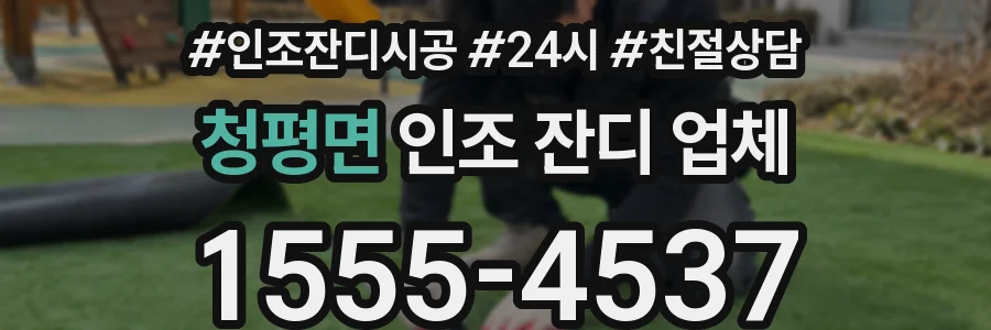 청평면 인조 잔디 업체