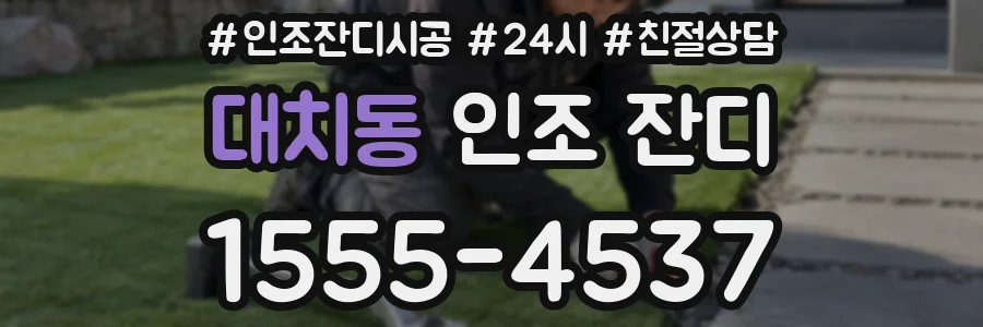 대치동 인조 잔디