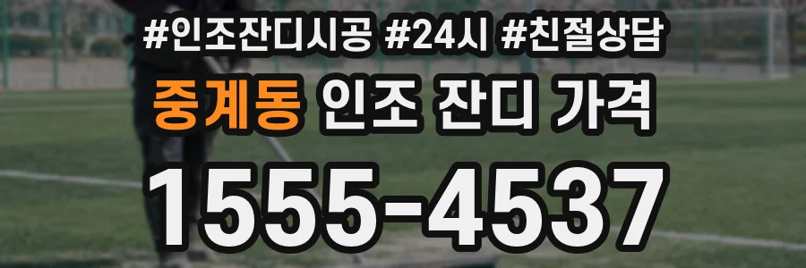 중계동 인조 잔디 가격