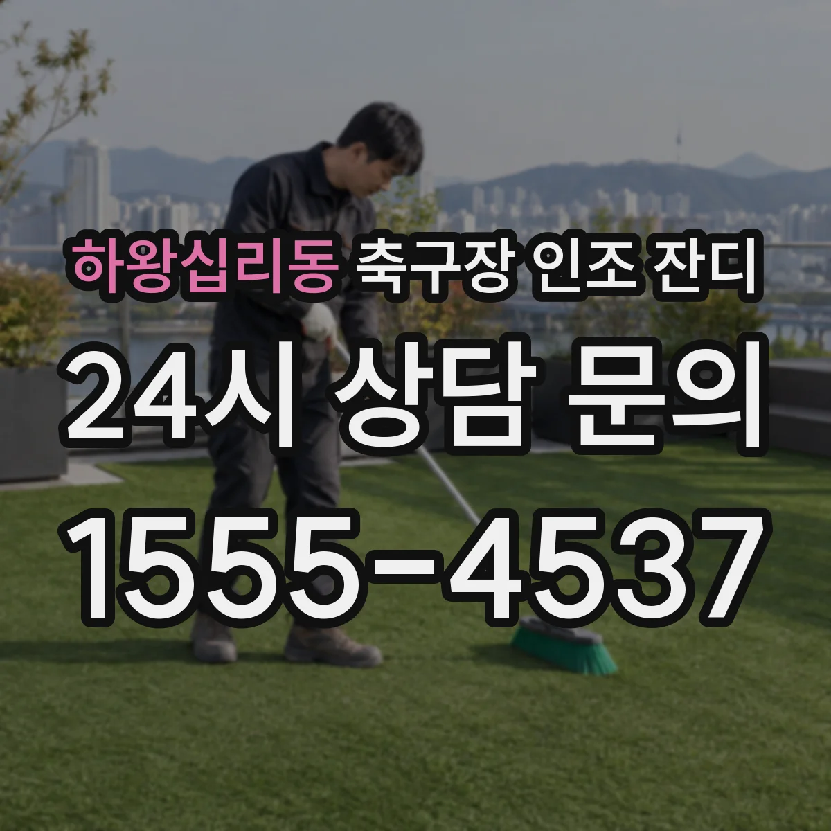 하왕십리동 축구장 인조 잔디