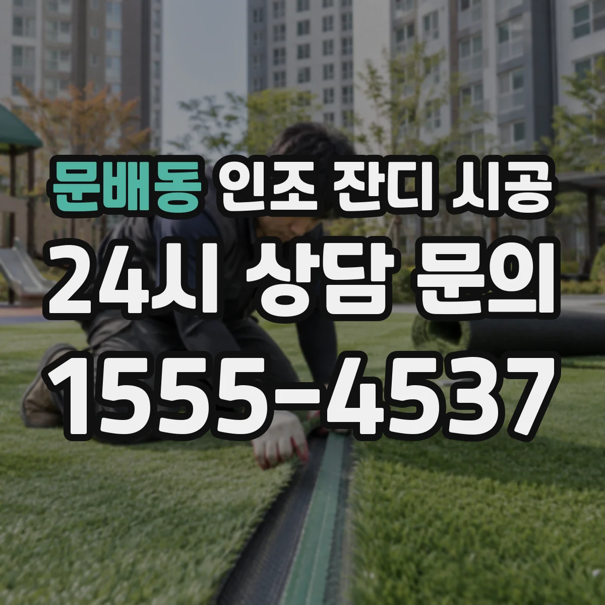 문배동 인조 잔디 시공
