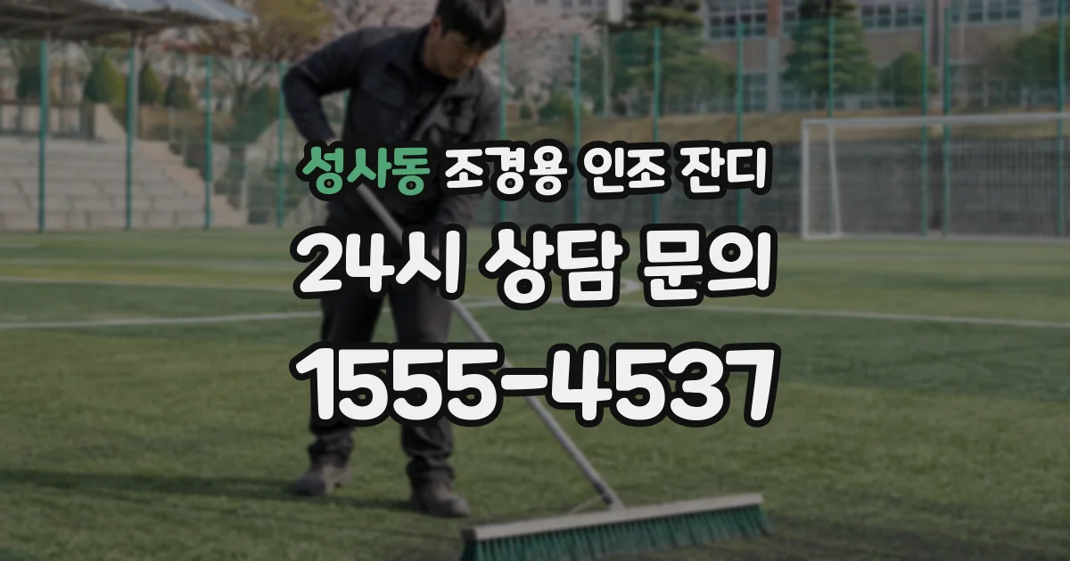 성사동 조경용 인조 잔디