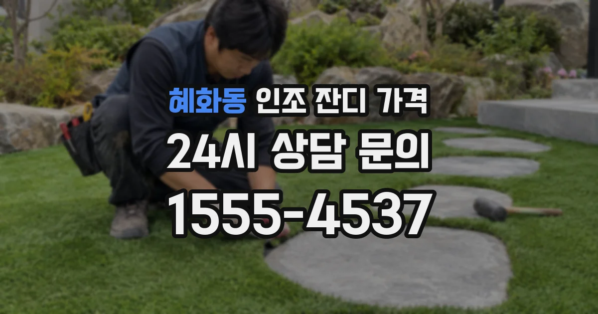 혜화동 인조 잔디 가격