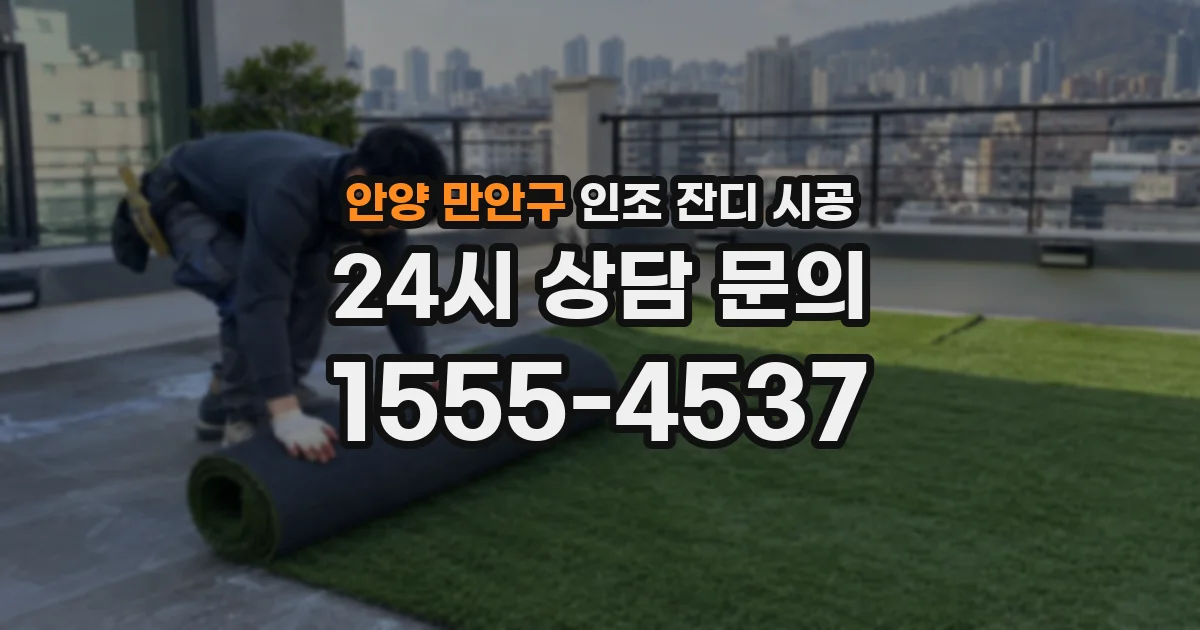안양 만안구 인조 잔디 시공