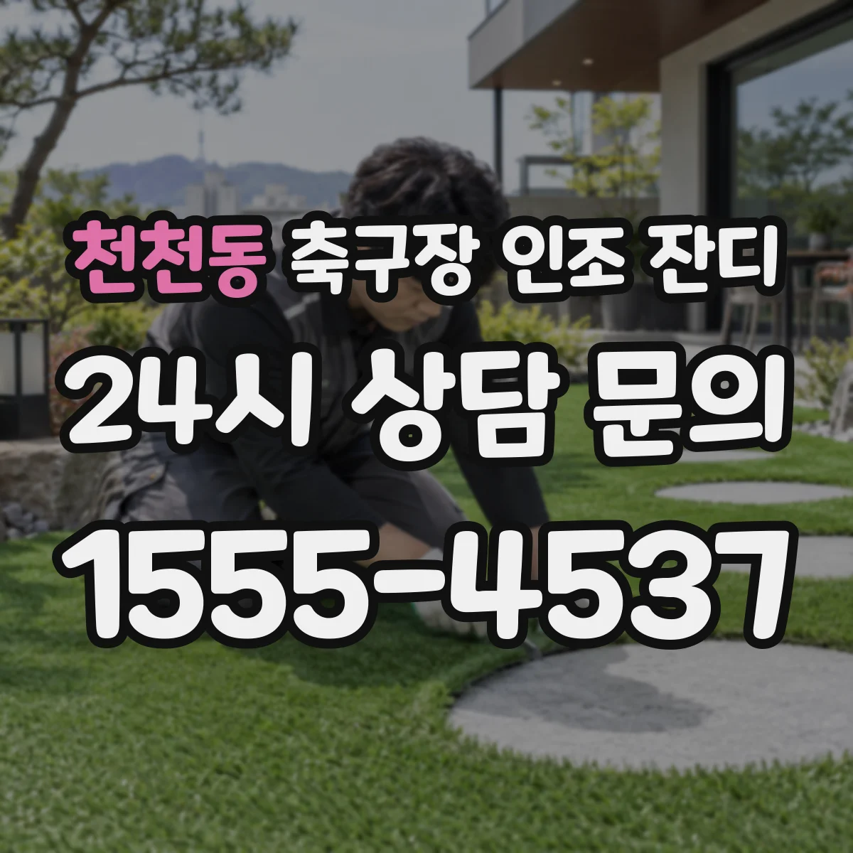 천천동 축구장 인조 잔디