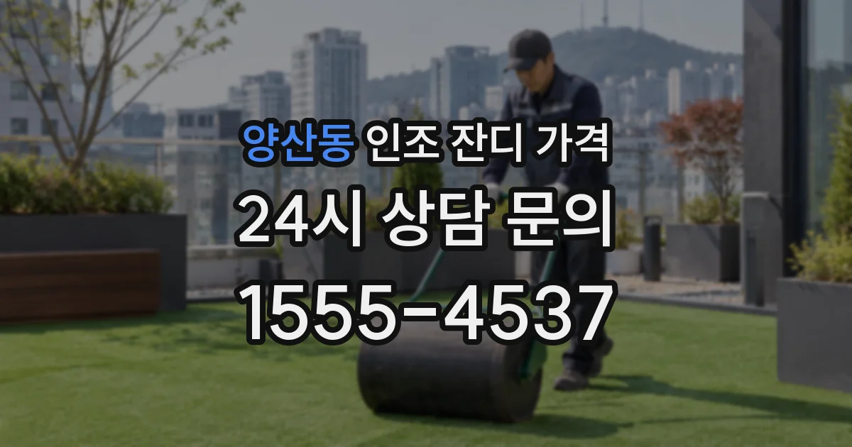 양산동 인조 잔디 가격