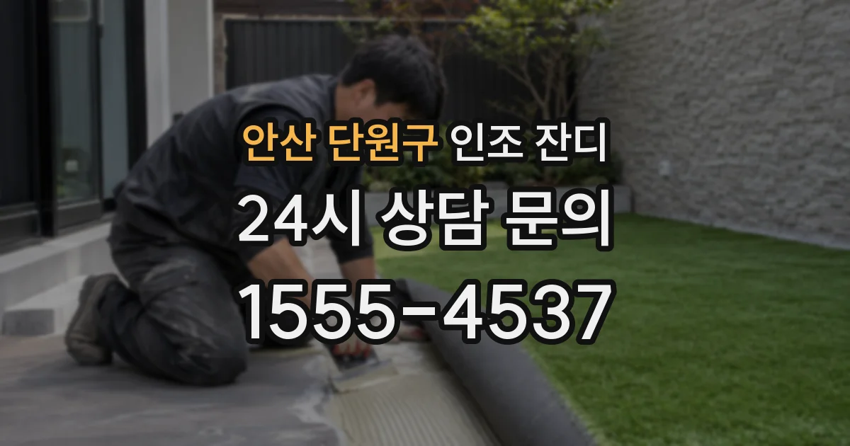 안산 단원구 인조 잔디